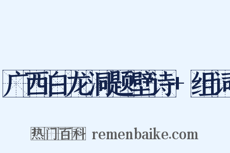 广西白龙洞题壁诗+组词是什么意思的图片